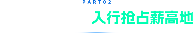 AI需求大爆發(fā)入行占領(lǐng)薪高地